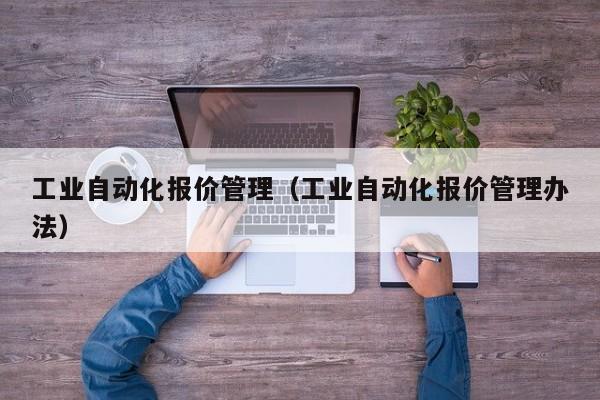 工业自动化报价管理（工业自动化报价管理办法）