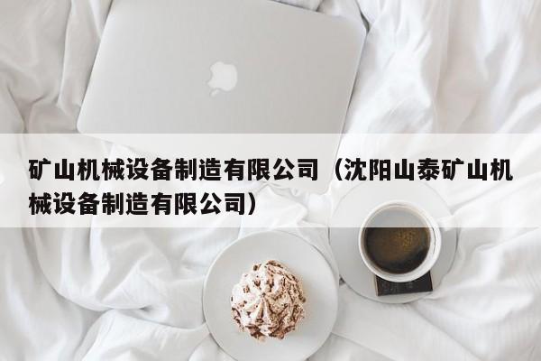 矿山机械设备制造有限公司（沈阳山泰矿山机械设备制造有限公司）