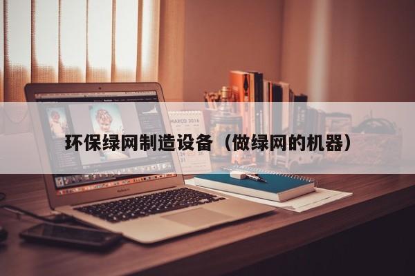 环保绿网制造设备（做绿网的机器）