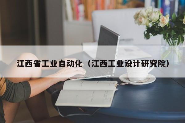 江西省工业自动化（江西工业设计研究院）