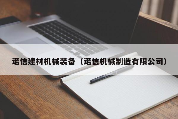 诺信建材机械装备（诺信机械制造有限公司）