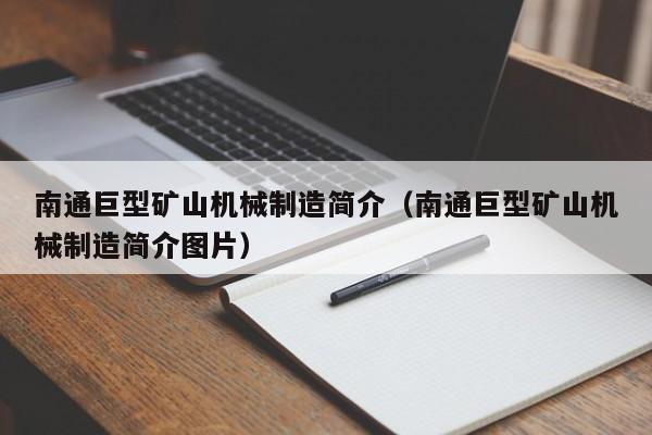 南通巨型矿山机械制造简介（南通巨型矿山机械制造简介图片）