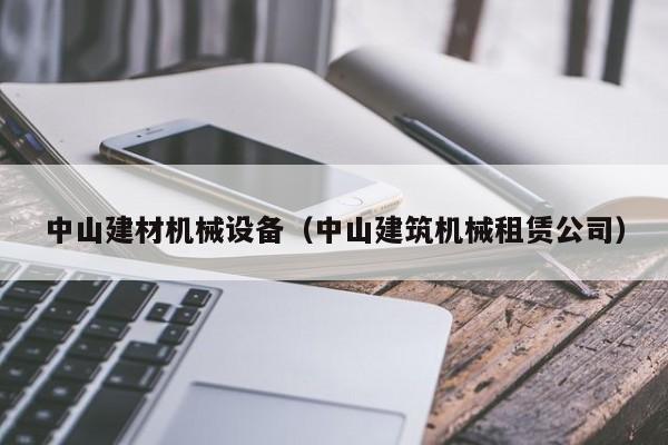 中山建材机械设备（中山建筑机械租赁公司）