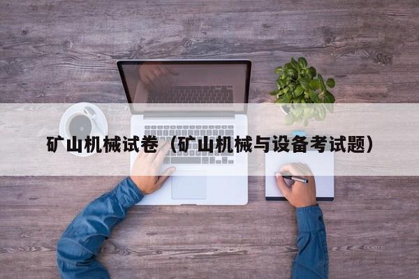 矿山机械试卷（矿山机械与设备考试题）