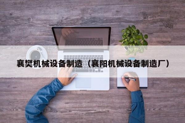 襄樊机械设备制造（襄阳机械设备制造厂）