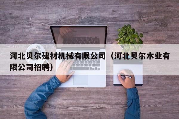 河北贝尔建材机械有限公司（河北贝尔木业有限公司招聘）