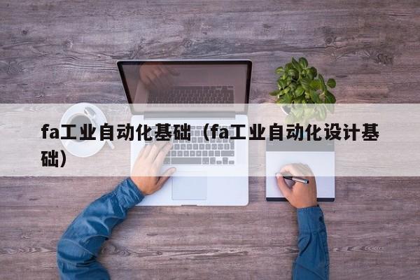 fa工业自动化基础（fa工业自动化设计基础）