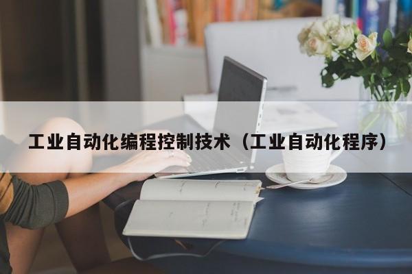 工业自动化编程控制技术（工业自动化程序）