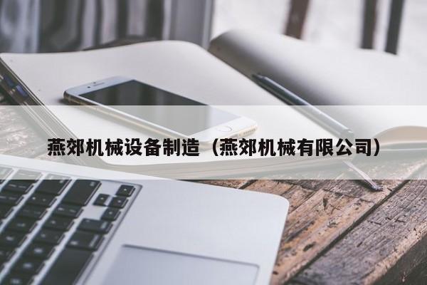 燕郊机械设备制造（燕郊机械有限公司）