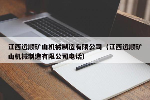江西远顺矿山机械制造有限公司（江西远顺矿山机械制造有限公司电话）