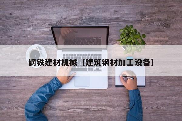 钢铁建材机械（建筑钢材加工设备）