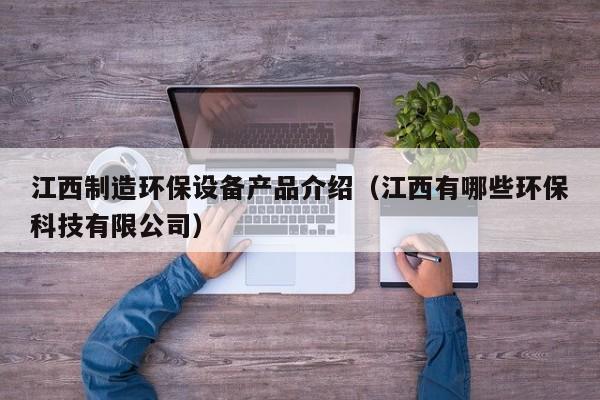 江西制造环保设备产品介绍（江西有哪些环保科技有限公司）