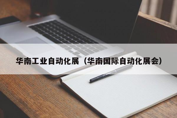 华南工业自动化展（华南国际自动化展会）