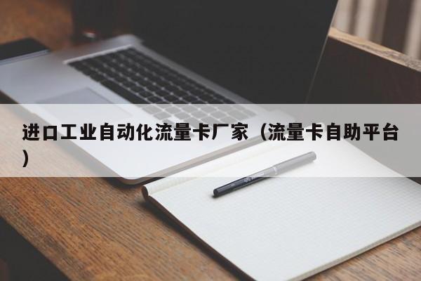 进口工业自动化流量卡厂家（流量卡自助平台）